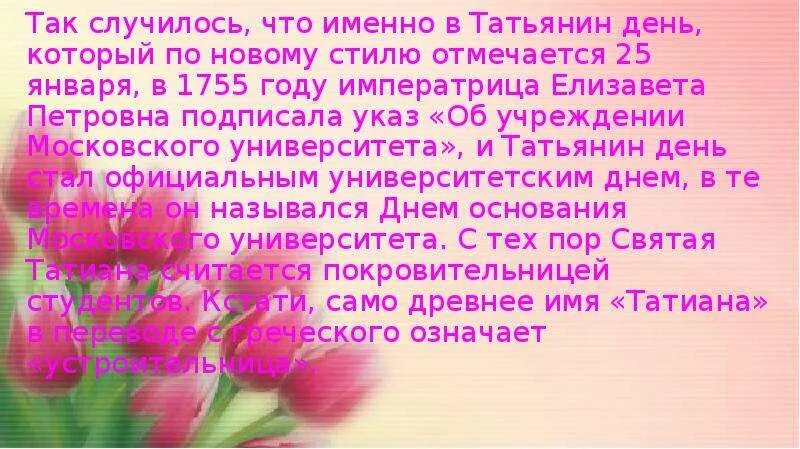 Почему отмечают татьянин день а другие нет. История татьяниного дня. татьянин день презентация. татьянин день указ императрицы. татьянин день елизавета петровна.