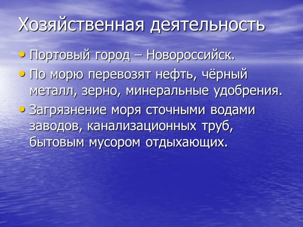 Хозяйственная деятельность черного моря. Хоз деятельность черного моря. Дейтильность человека на чёрном море. Хозяйственная деятельность человека в черном море.