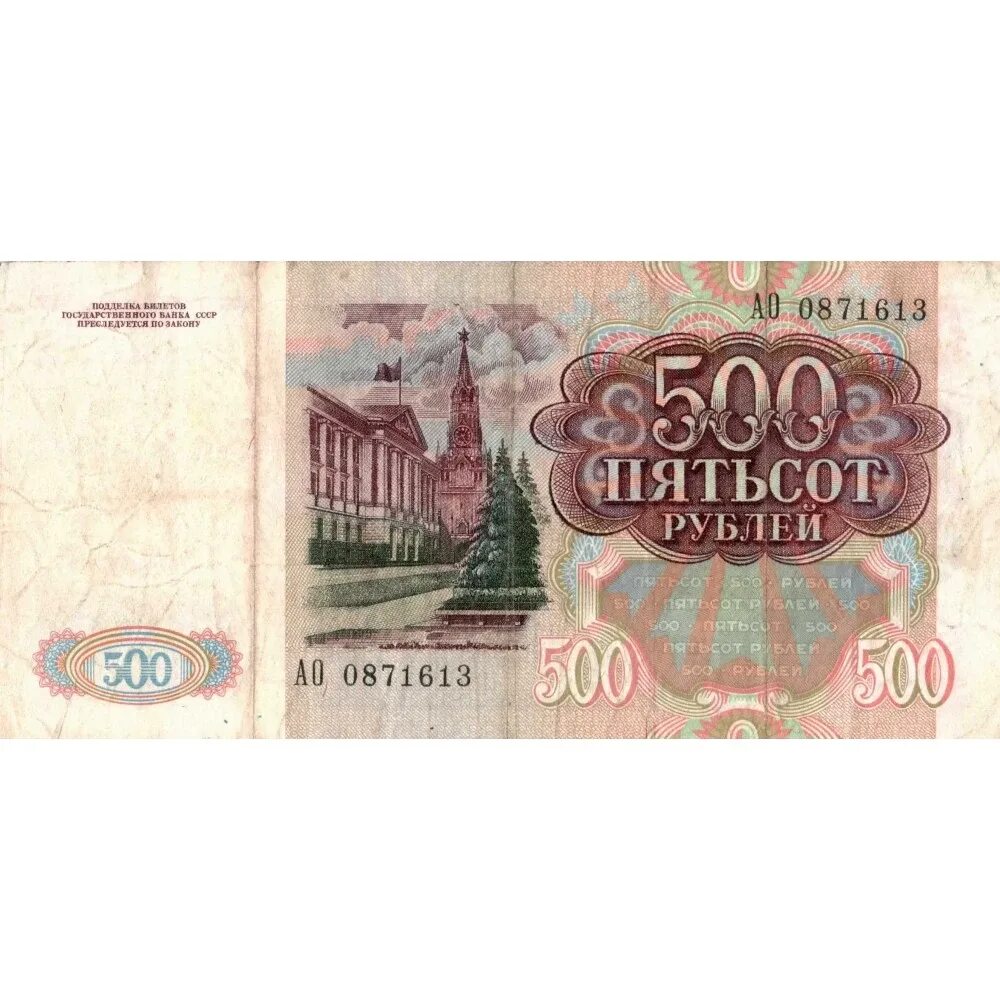 500 рублей 1992. 500 Рублей СССР 1991. Купюра 500 рублей СССР. Банкнота 500 рублей СССР 1991. Банкнота 500 рублей СССР.