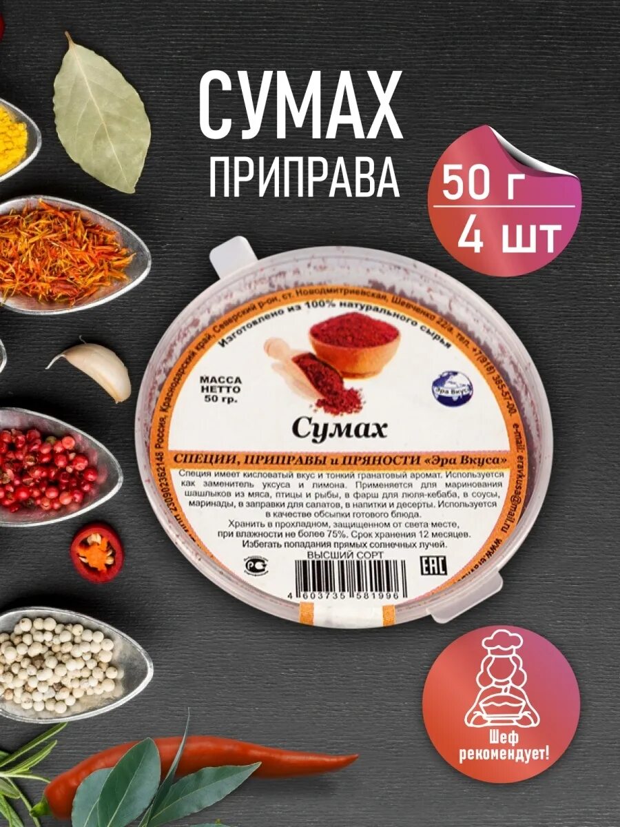 Сумах приправа. Эра вкуса специи. Приправа для мяса Сумах. Сумах приправа вкус. Сумах для чего используется