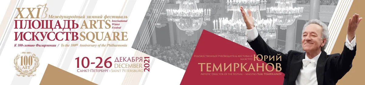 Xxii международный зимний фестиваль «площадь искусств». Новогодний бал маэстро ю. Международный зимний фестиваль «площадь искусств» (декабрь). Группа академический симфонический оркестр московской филармонии. Зимний фестиваль площадь искусств.
