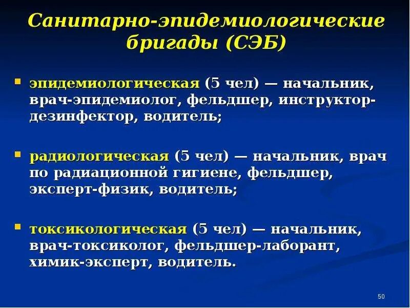 Санитарно-эпидемиологические бригады. Сан эпид бригада. Состав санитарно эпидемиологических бригад. Организация санитарно эпидемического обеспечения в ЧС. Санитарно противоэпидемических учреждений