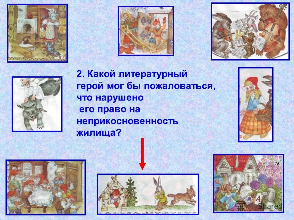 Какой я литературный герой. Какой я литературный герой. Какие есть литературные герои. Право на неприкосновенность жилища. Литературные герои.