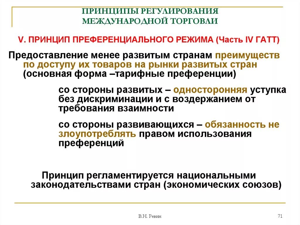 Международная торговля цель. Принцип преференциального режима. Принципы регулирования международной торговли. ГАТТ принципы регулирования международной торговли.