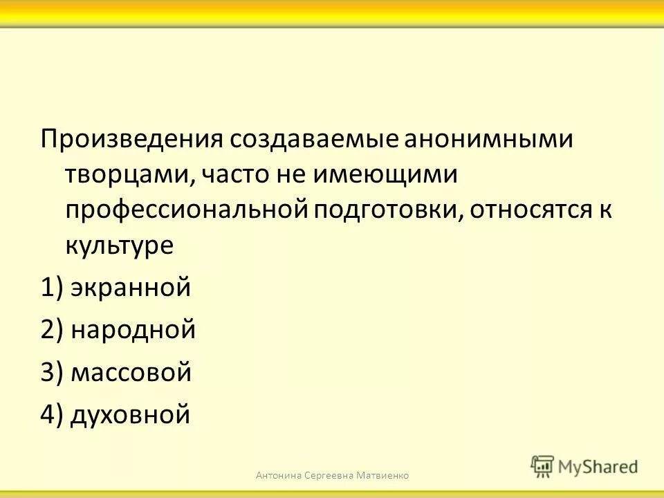 Элитарная форма культуры. Создается анонимными творцами. Создается анонимными. Создается анонимными. Народная культура это в социологии.