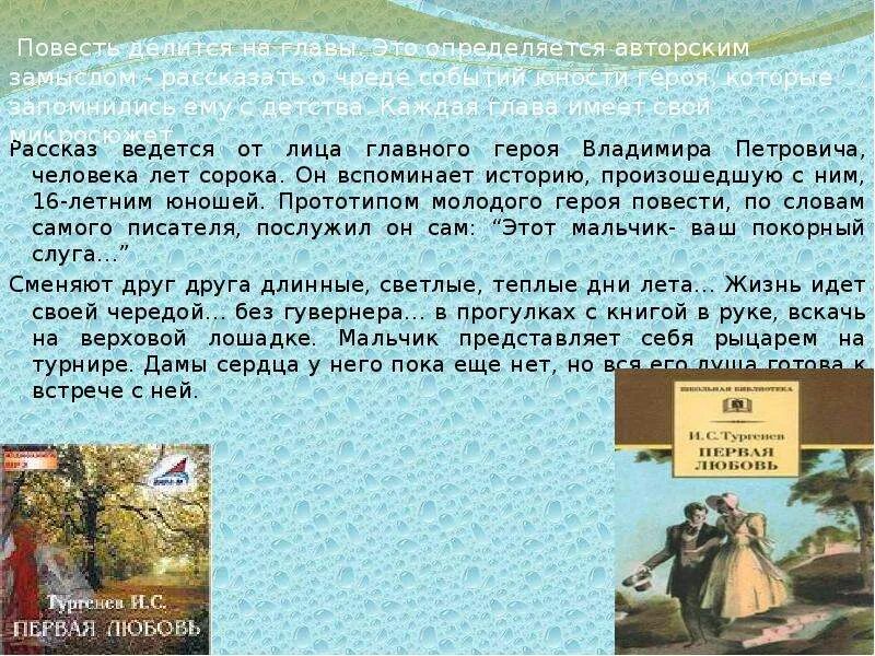 Повесть о первой любви очень краткое содержание. Рассказ от лица героя. Рассказ Тургенева первая любовь. Первая любовь Тургенев тема. Тургенев первая любовь главные герои.