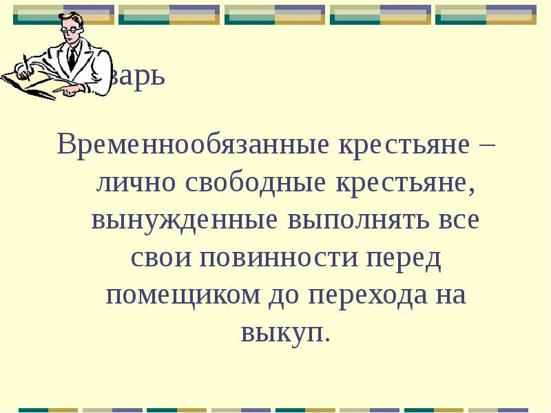 Временнообязанное состояние при александре 3. Временнообязанные крестьяне. Временнообязанными назывались крестьяне. Понятие временнообязанные крестьяне. Отрезки временнообязанные крестьяне.