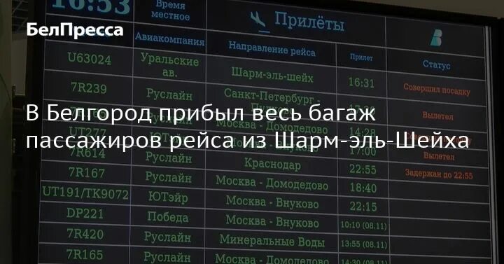 Табло прилетов улан удэ аэропорт. Рейс Шарм-Эль-Шейх. Табло аэропорта Шарм-Эль-Шейх. Аэропорт Шарм-Эль-Шейх прилет.