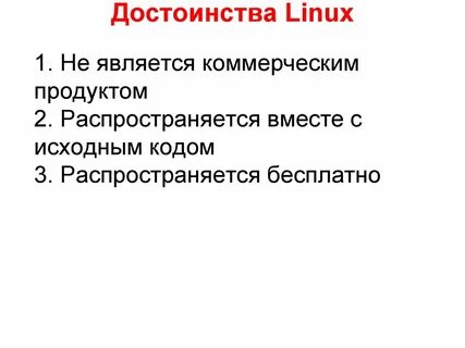 Linux достоинства и недостатки