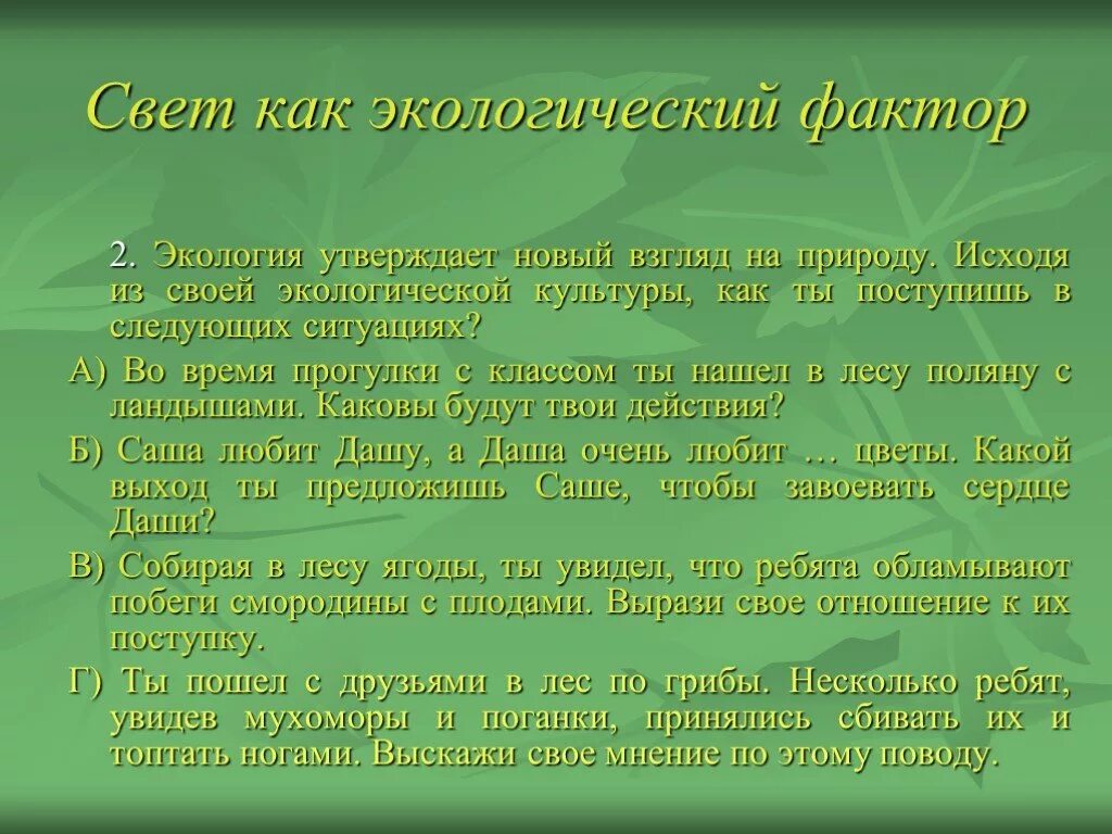 Фактор света биология. Абиотические факторы свет. Влияние света на организмы экология. Свет как экологический фактор. Характеристика света абиотический фактор.