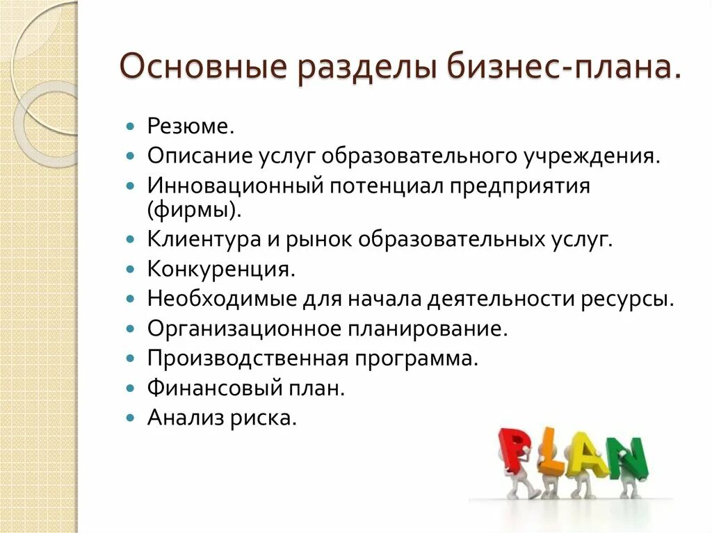 Бизнес планирование разделы