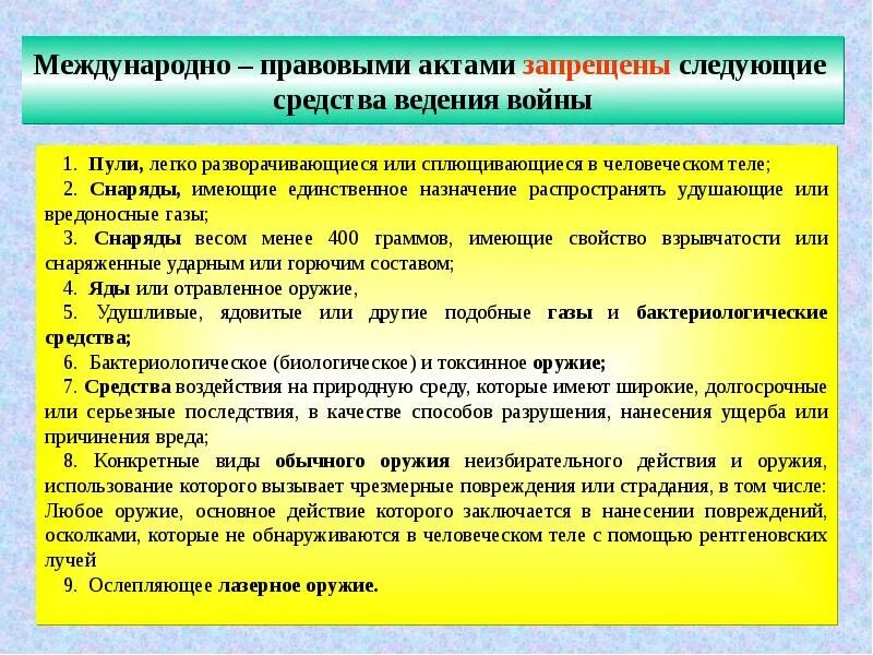 К запрещенным средствам ведения войны относятся. Правила ведения войны в международном праве. Запрещение способы ведения войны. Международное гуманитарное право запреты. Правила ведения войны в международном гуманитарном праве.