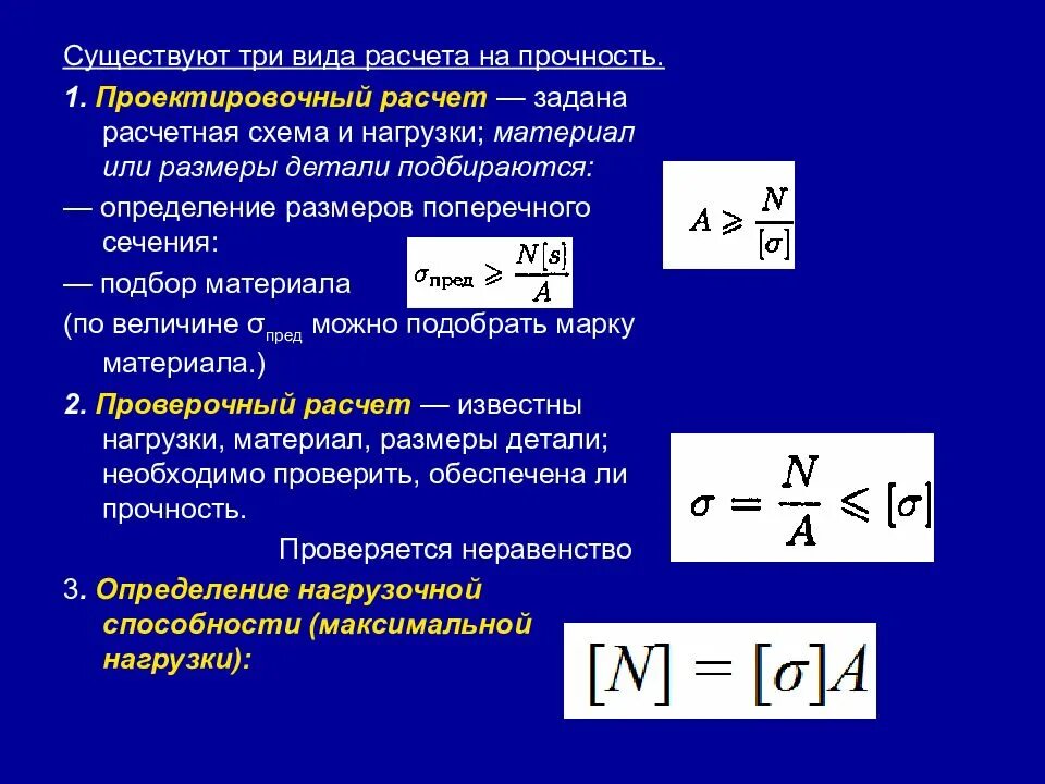 Формула прочности при растяжении сжатии. Виды расчетов на прочность при растяжении и сжатии. расчет на прочность при растяжении и сжатии. три вида расчета на прочность. три вида расчетов на прочность при растяжении-сжатии.