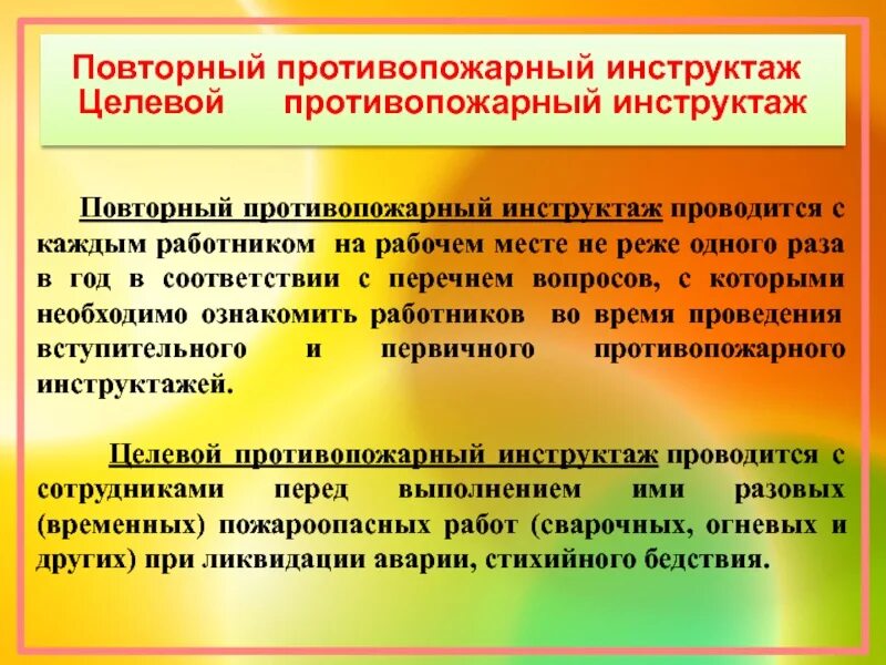 Программа противопожарного инструктажа. Противопожарный инструктаж. Повторный противопожарный инструктаж. Противопожарный инструктаж проводится. Целевой инструктаж по пожарке.