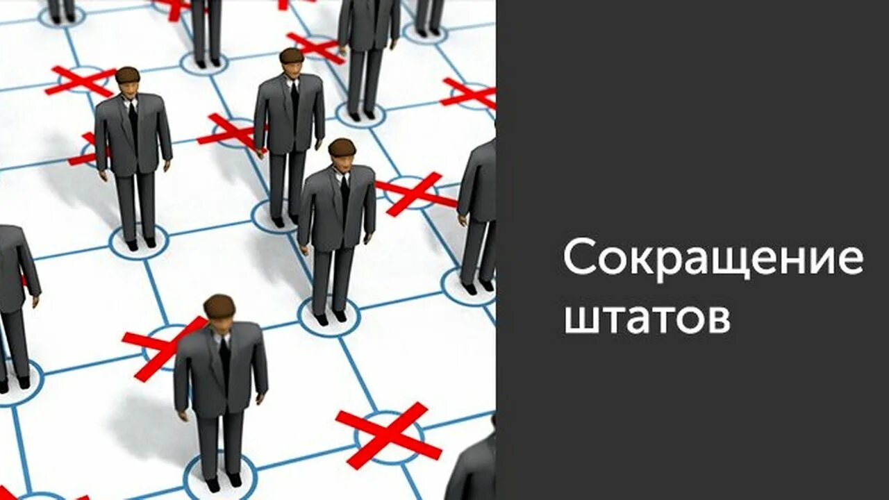 Сокращение и другая работа. Сокращение персонала. сокращение штата работников. сокращение численности рабочих. сокращение штата картинки.