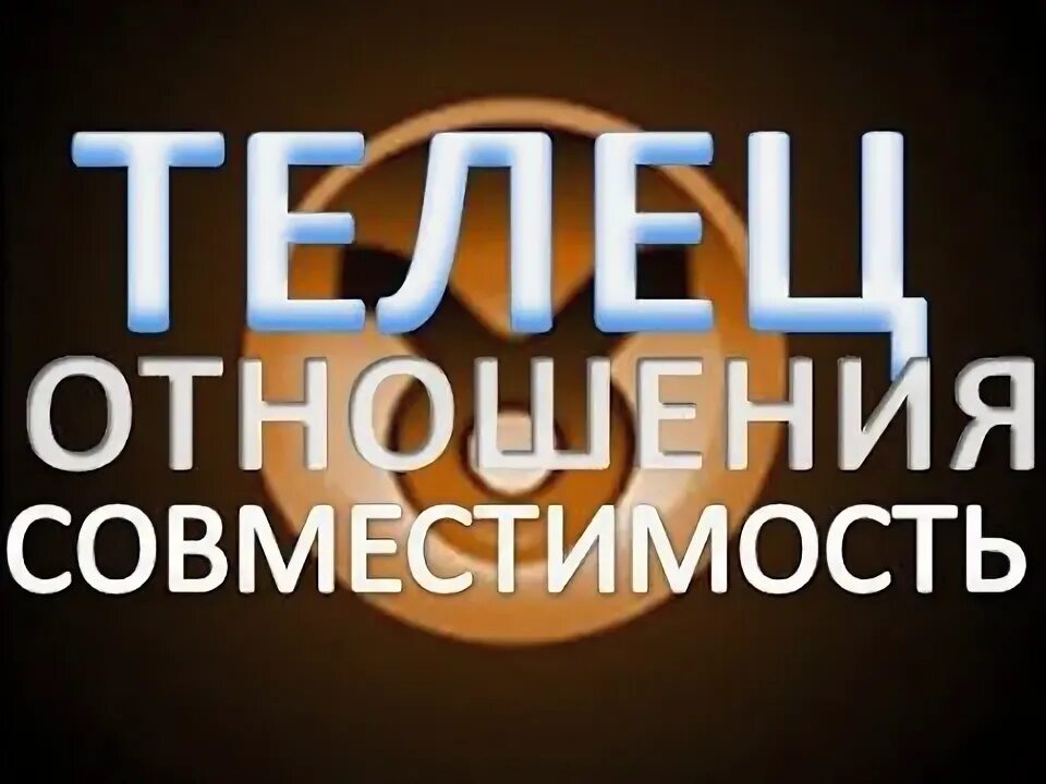 Телец совместимость видео. Телец совместимость видео