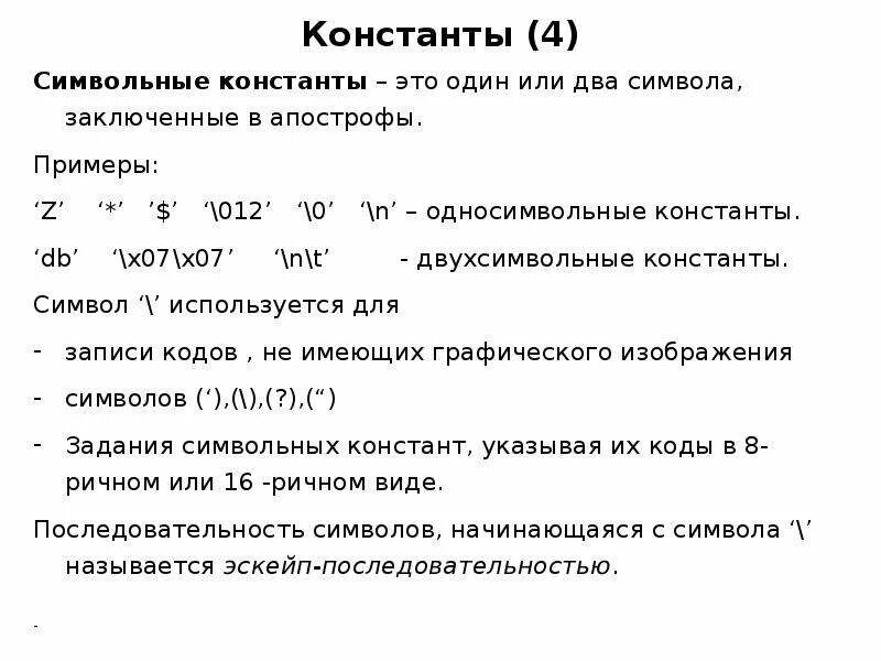 Виды констант c. Виды констант c