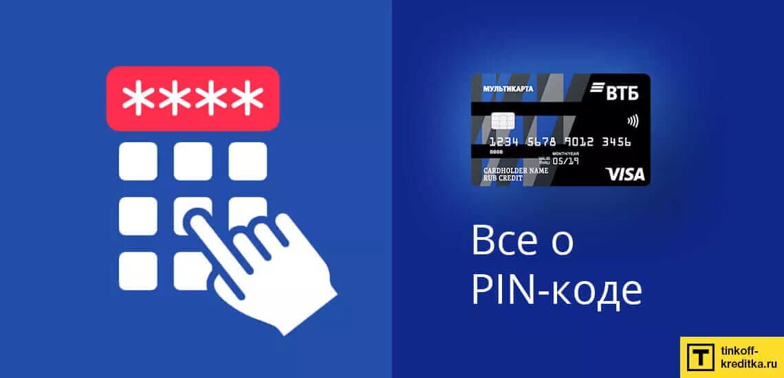 ВТБ пин код. Pin-код. Код на карте ВТБ. Активация банковской карты ВТБ. Пин код втб банк