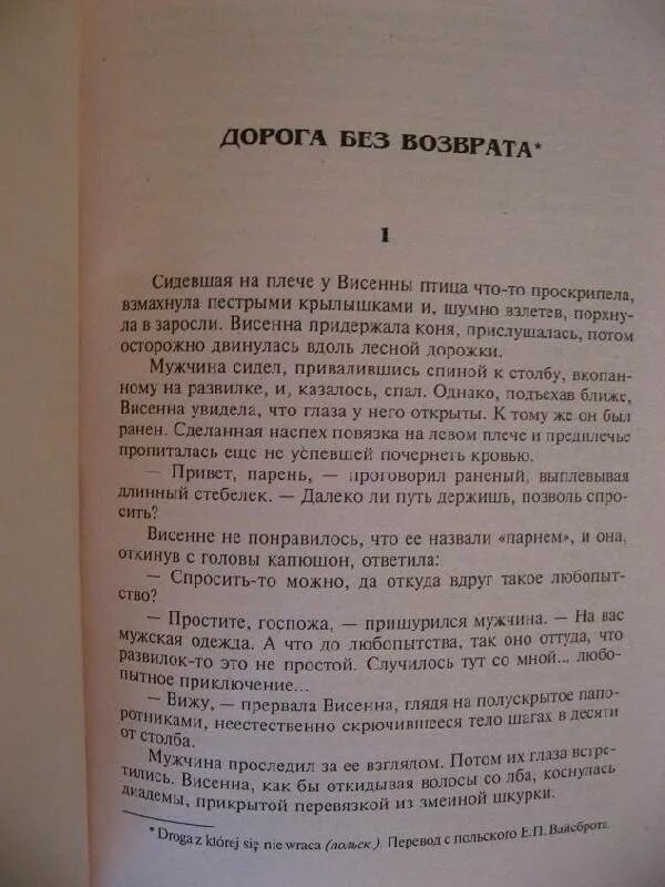 Дорога без возврата оглавление. Дорога без возврата Анджей Сапковский книга. Дорога без возврата Анджей Сапковский книга отзывы продолжение. Висенна в книгах появляется?.