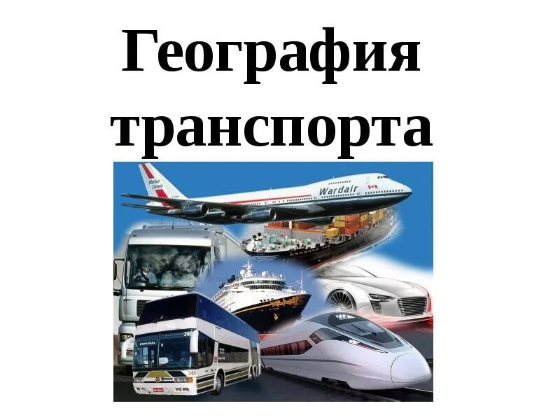 Основные транспорты страны. Основные черты географии транспорта. Изучение географии транспорта. География транспорта кратко. Транспорт география 10 класс.