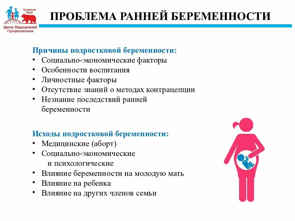 Профилактика подростковой беременности. Проблемы ранней беременности. Причины подростковой беременности. Презентация на тему подростковая беременность.