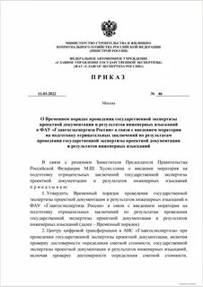 Главная государственная экспертиза проектной документации