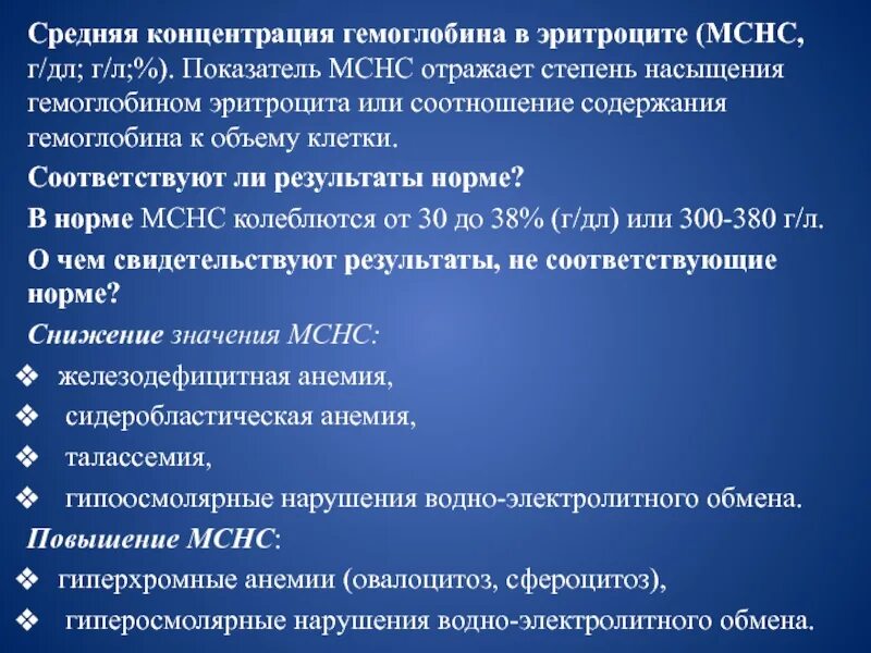 Средняя концентрация hb в эритроците понижен. Средняя концентрация гемоглобина в эритроците. концентрация гемоглобина в эритроцитах. средняя концентрация гемоглобина в эритроците мснс. средняя концентрация гемоглобина в эритроците (mchc).