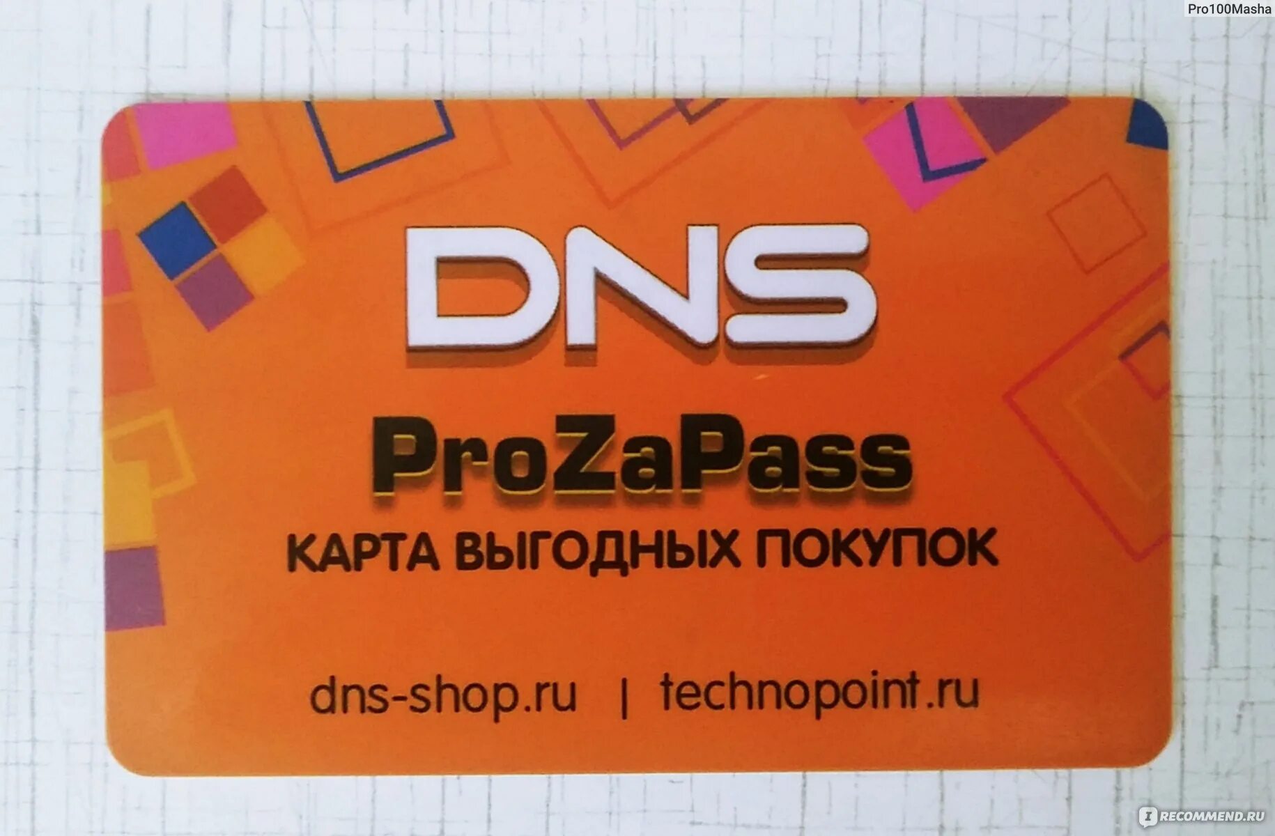 Днс номинал карты. Карта ДНС. Дисконтная карта DNS. Карта прозапас ДНС. Карта магазинов ДНС.