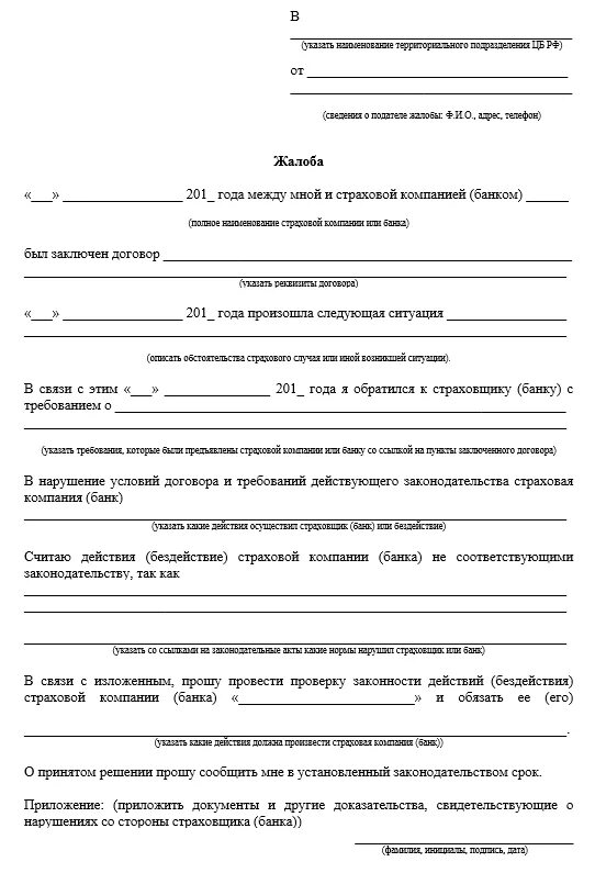Жалоба на сайте банка. Жалоба в Центробанк образец. Заявление в Центральный банк. Пример жалобы на банк. Жалоба на банк в Центробанк образец.
