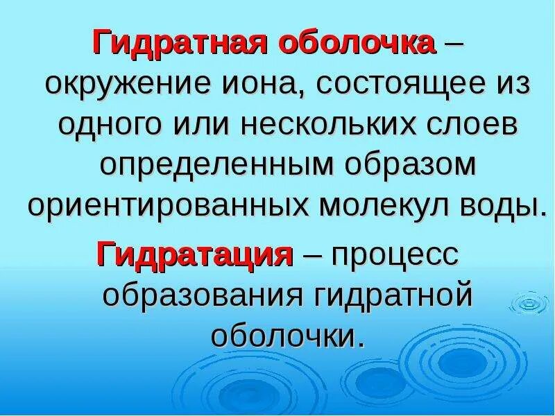 Гидратная оболочка. Гидратная оболочка иона. гидроцеанная оболочка. гидратная оболочка это в химии.