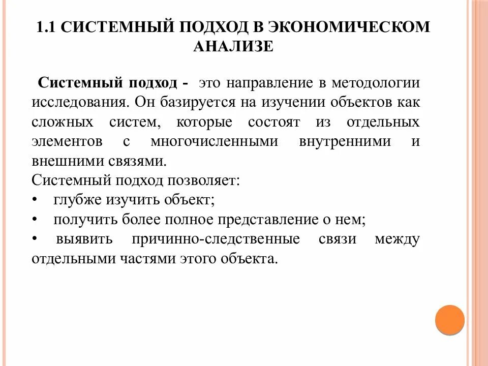 Системный и комплексный подходы в экономическом анализе. Системный подход в экономическом анализе. Метод системного подхода в экономике. Системность экономического анализа. Принципы системного метода