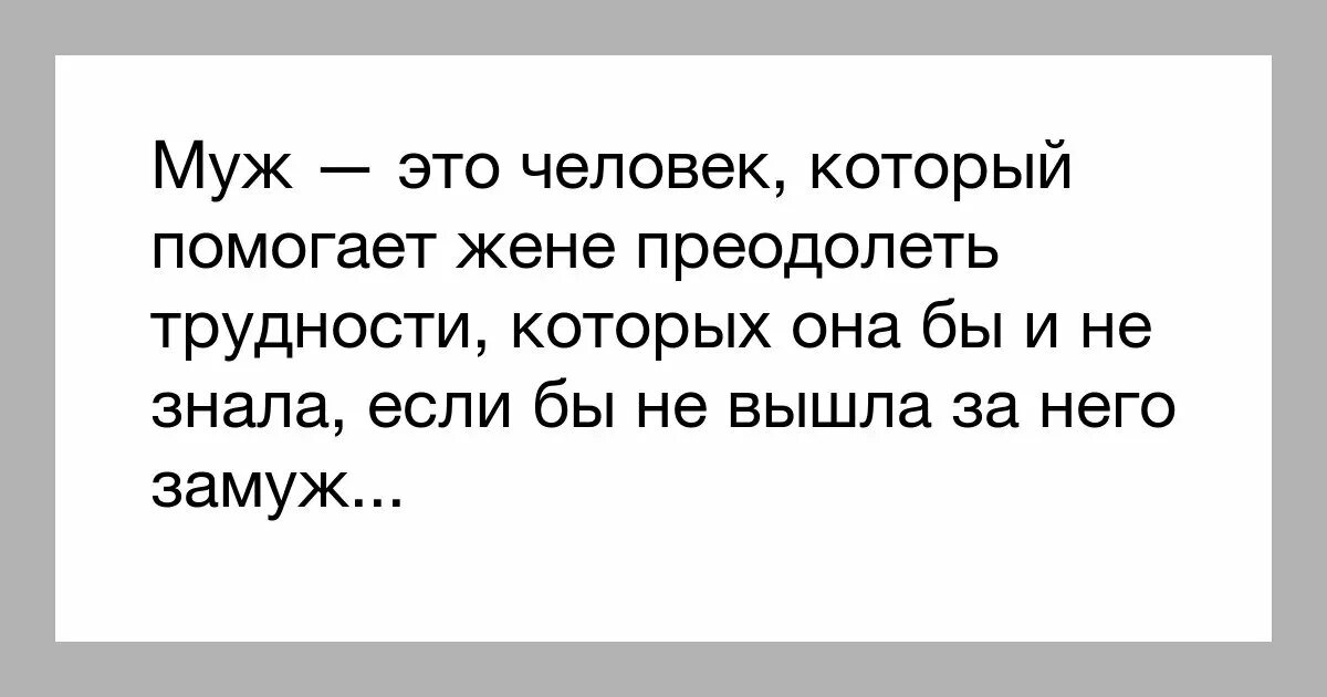 Муж это человек который. Муж нужен чтобы решать проблемы. Муж это человек который решает проблемы. Муж это человек который помогает.