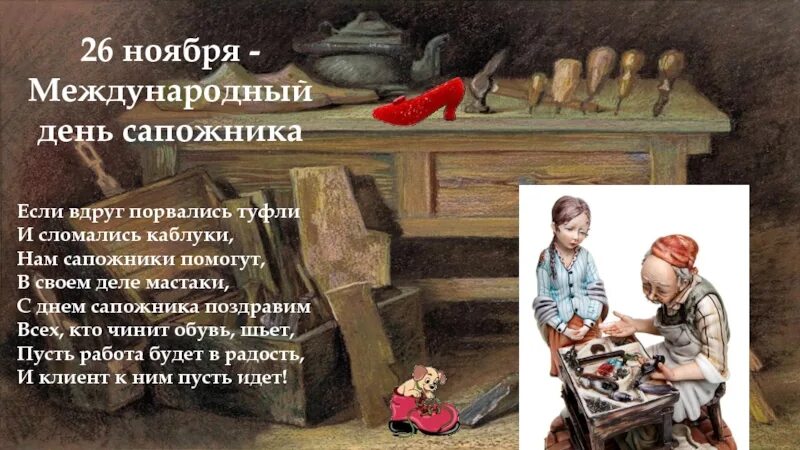 Донцова пирог от сапожника. Международный день сапожника. день обувщика. международный день сапожника 26 ноября. международный день сапожника поздравления.