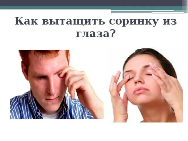 Не видно что попало в глаз. Как вытащить соринку из глаза. как вынуть соринку из глаза. попадание соринки в глаз.