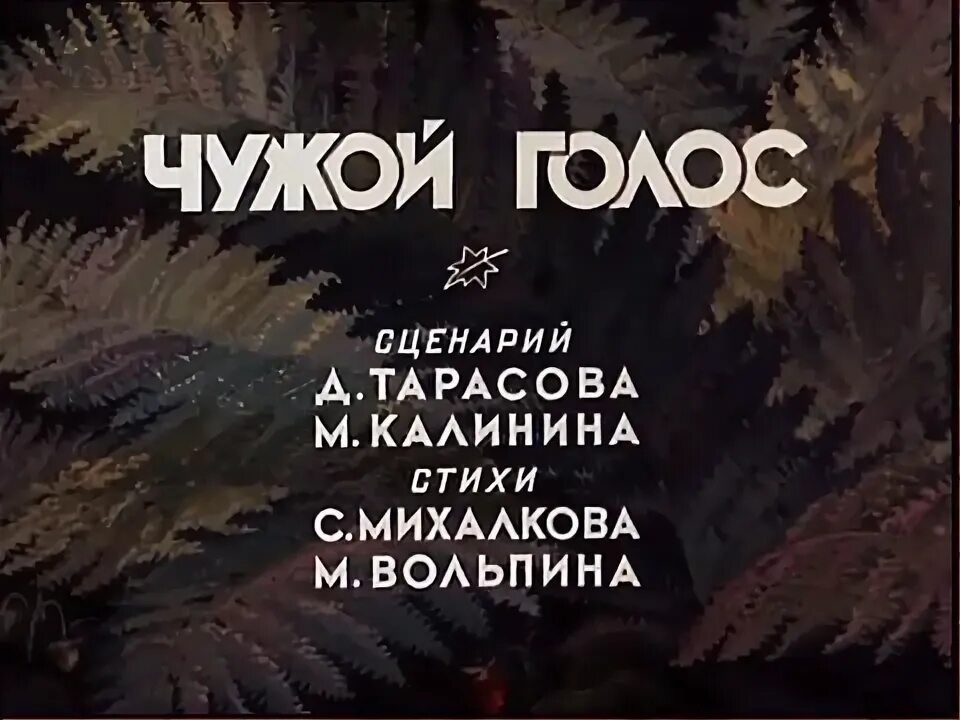 Чужие голосовые