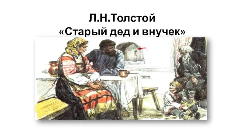 Лев толстой внучок. Л Н толстой старый дед и внучек. Лев Николаевич толстой старый дед и внучок. Басня Льва Толстого «старый дед и внучек». Л Н толстой дедушка и внучек.