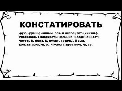 Констатация синоним