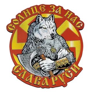 Славянский волк