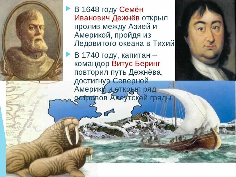 В каком году был открыт. Витус Беринг открыл пролив между Азией и Америкой. Семён дежнёв географические открытия. Семен Дежнев первым открыл Берингов пролив. Семён дежнёв открытие Берингова пролива.