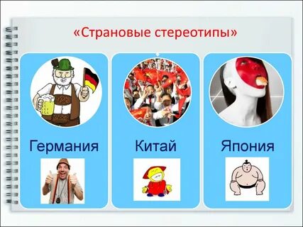 Культурные стереотипы