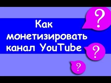 Как монетизировать канал