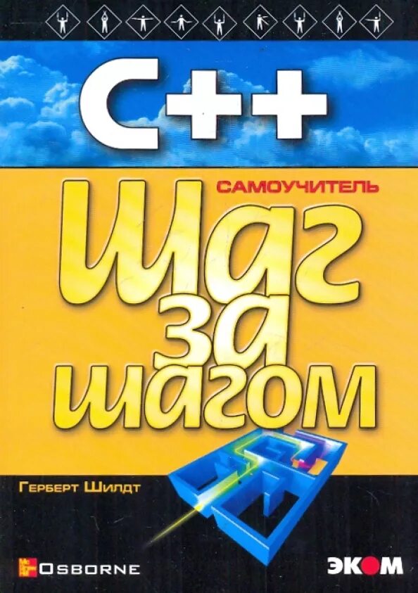 Герберт шилдт c. С++ шаг за шагом герберт шилдт. . шилдт, «с++ для начинающих. шаг за шагом». с для начинающих. шаг за шагом. герберт шилдт. c++ самоучитель шаг за шагом&quot; - герберт шилдт.