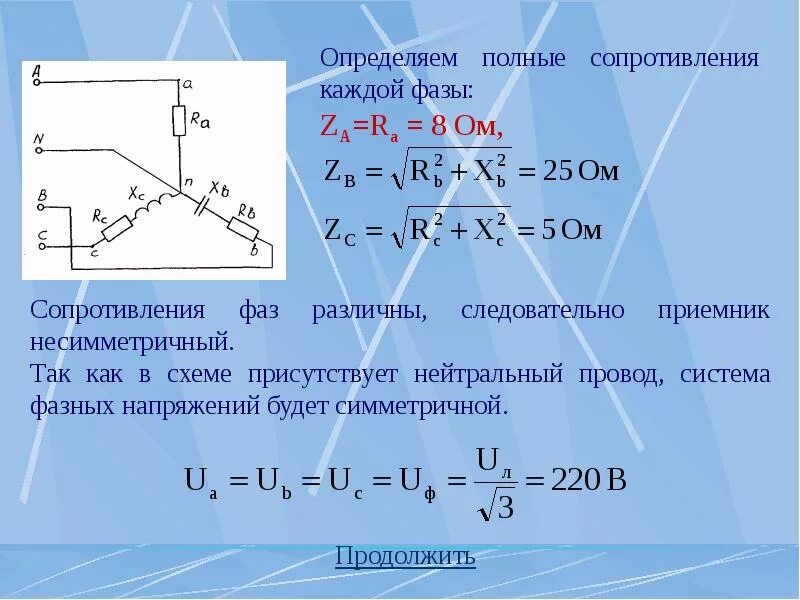 Как определить полное сопротивление. Определить полное сопротивление фаз. Как найти фазное сопротивление. Сопротивление фазы формула. Полное фазное сопротивление формула.