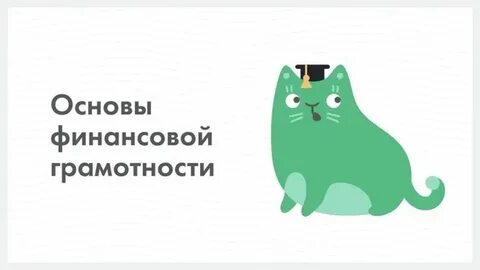Слова связанные с финансовой грамотностью