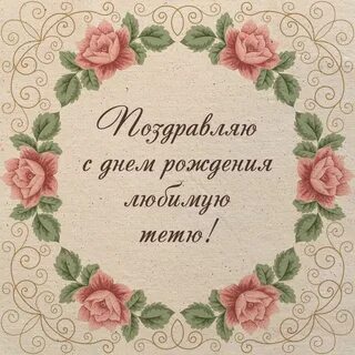 Тетя любит
