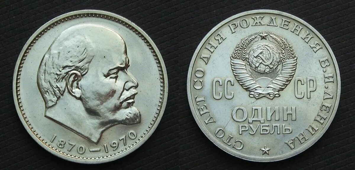 Рубль с ленином 1970 год. Монеты СССР Ленин 1870-1970. Монета 1 рубль 1870-1970 Ленин. Рубль 1870 Ленин. Монета Ленин 1870-1924 1962.