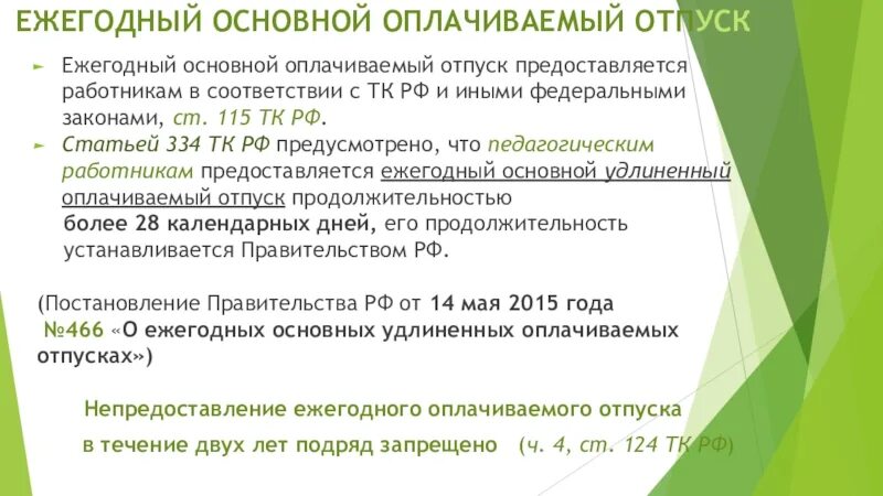 Ежегодный отпуск предоставляется работникам по истечении. Ежегодный основной оплачиваемый отпуск. ежегодный основной удлиненный оплачиваемый отпуск. удлиненный основной оплачиваемый отпуск предоставляется. ежегодный основной оплачиваемый отпуск предоставляется педагогам.