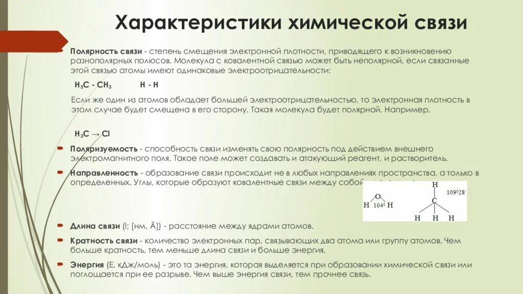 Ковалентная химическая связь 8 класс презентация. Характеристика ковалентной химической связи. Основные характеристики полярной связи. Характеристика ковалентной связи. Основные характеристики ковалентной связи.