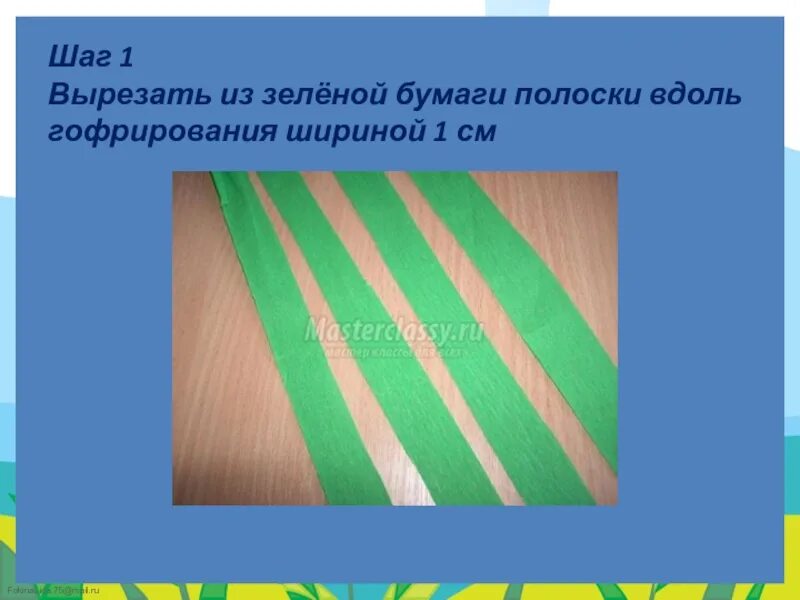 Изрезанная бумага. Возьмите пять (лист) бумаги. Полоски бумаги движутся потому что окружающий мир. Полоски бумаги движутся потому что окружающий мир. Полоски вдоль.