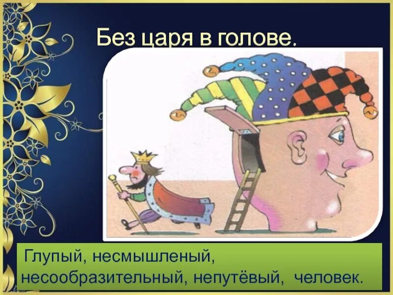 Глупый фразеологизм